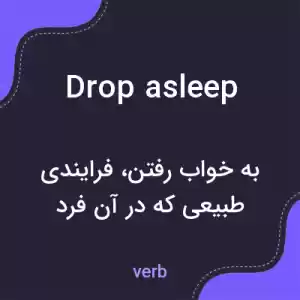 معنی drop asleep به فارسی معنی drop asleep به فارسی