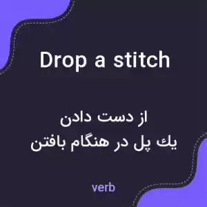 معنی drop a stitch به فارسی معنی drop a stitch به فارسی