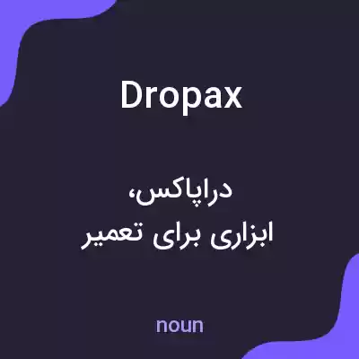 معنی dropax به فارسی معنی dropax به فارسی