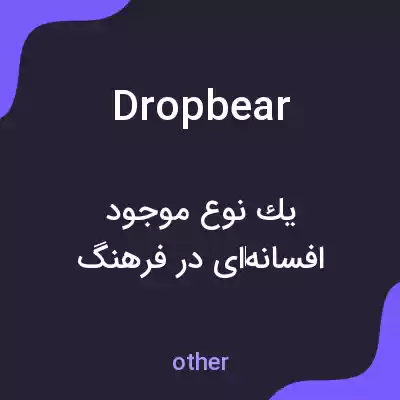 معنی dropbear به فارسی معنی dropbear به فارسی