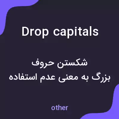 معنی drop capitals به فارسی معنی drop capitals به فارسی