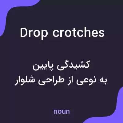 معنی drop crotches به فارسی معنی drop crotches به فارسی