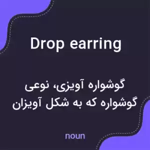 معنی drop earring به فارسی معنی drop earring به فارسی