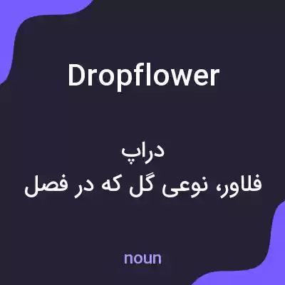 معنی dropflower به فارسی معنی dropflower به فارسی