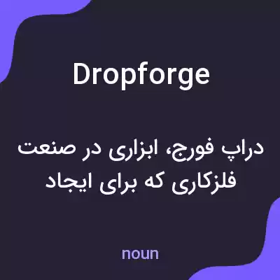 معنی dropforge به فارسی معنی dropforge به فارسی