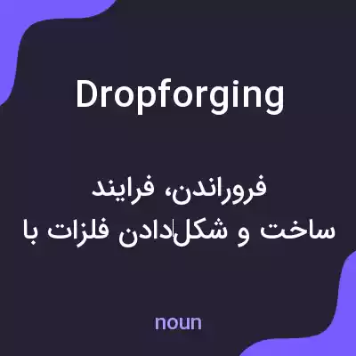 معنی dropforging به فارسی معنی dropforging به فارسی