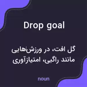 معنی drop goal به فارسی معنی drop goal به فارسی