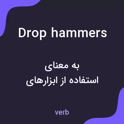 معنی drop hammers به فارسی