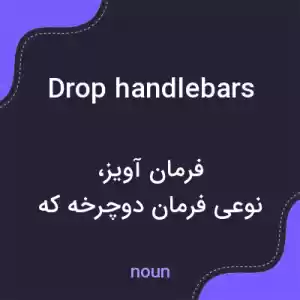 معنی drop handlebars به فارسی معنی drop handlebars به فارسی