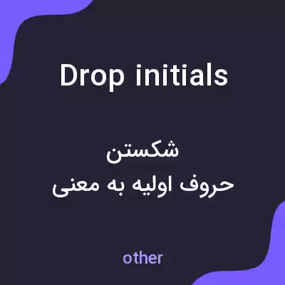 معنی drop initials به فارسی معنی drop initials به فارسی