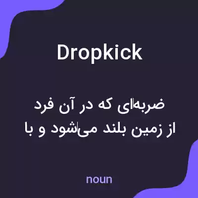 معنی drop kick به فارسی معنی drop kick به فارسی