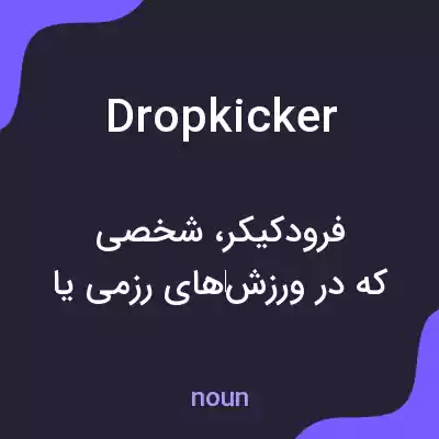 معنی dropkicker به فارسی معنی dropkicker به فارسی