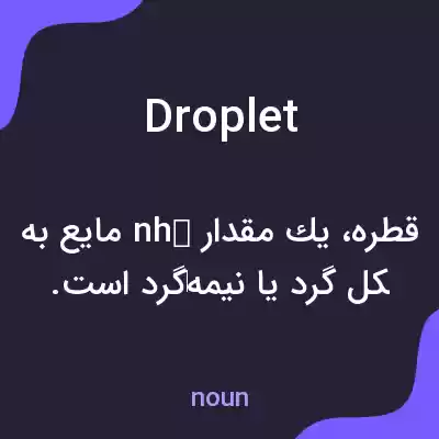 معنی droplet به فارسی معنی droplet به فارسی