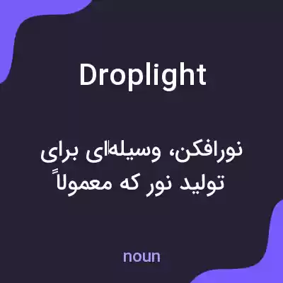معنی droplight به فارسی معنی droplight به فارسی