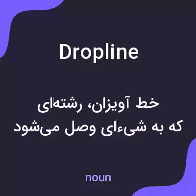 معنی dropline به فارسی معنی dropline به فارسی