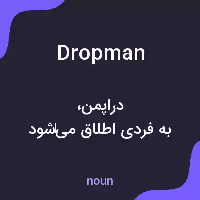 معنی dropman به فارسی