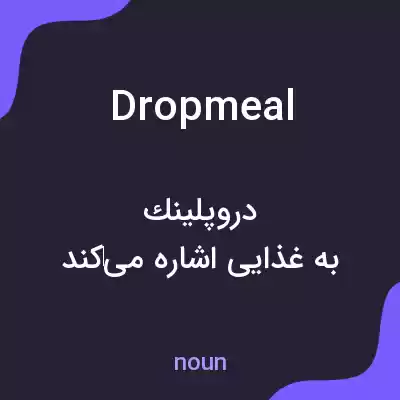 معنی dropmeal به فارسی معنی dropmeal به فارسی