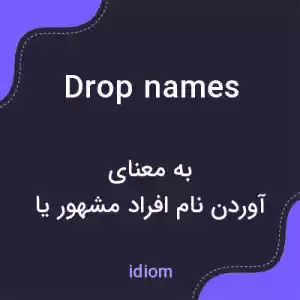 معنی drop names به فارسی معنی drop names به فارسی
