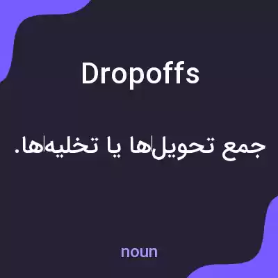 معنی dropoffs به فارسی معنی dropoffs به فارسی