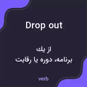 معنی dropout به فارسی معنی dropout به فارسی