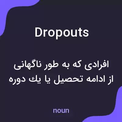 معنی dropouts به فارسی معنی dropouts به فارسی