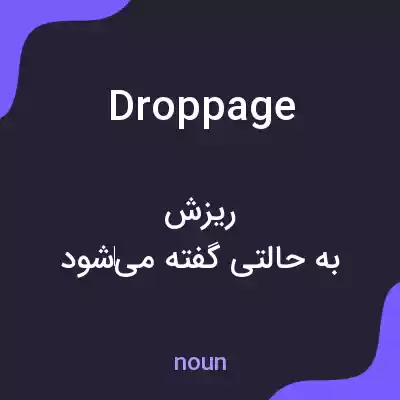 معنی droppage به فارسی معنی droppage به فارسی