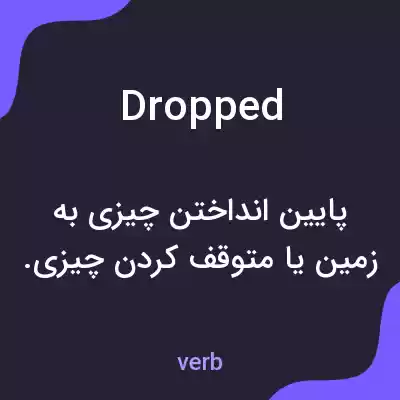 معنی dropped به فارسی