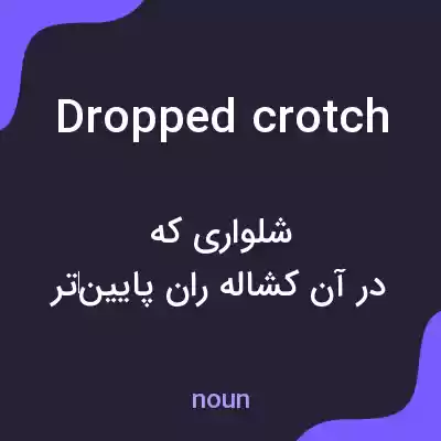 معنی dropped crotch به فارسی معنی dropped crotch به فارسی
