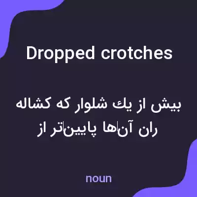 معنی dropped crotches به فارسی معنی dropped crotches به فارسی