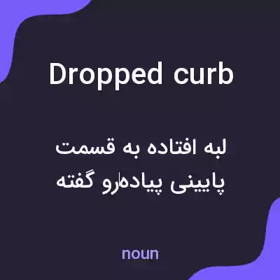 معنی dropped curb به فارسی معنی dropped curb به فارسی