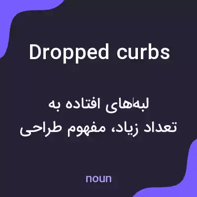 معنی dropped curbs به فارسی معنی dropped curbs به فارسی