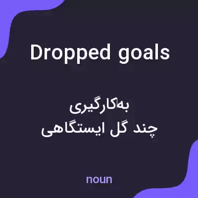 معنی dropped goals به فارسی معنی dropped goals به فارسی