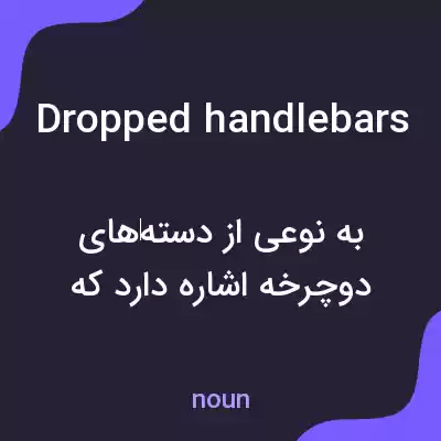 معنی dropped handlebars به فارسی