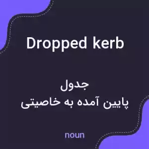 معنی dropped kerb به فارسی معنی dropped kerb به فارسی