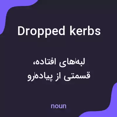 معنی dropped kerbs به فارسی معنی dropped kerbs به فارسی