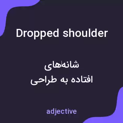 معنی dropped shoulder به فارسی معنی dropped shoulder به فارسی