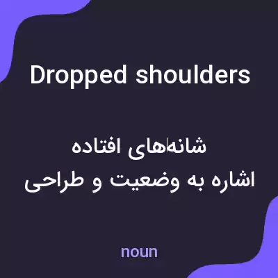 معنی dropped shoulders به فارسی معنی dropped shoulders به فارسی