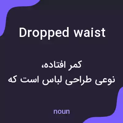 معنی dropped waist به فارسی معنی dropped waist به فارسی