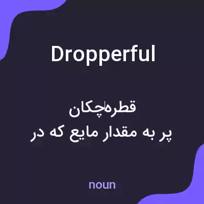 معنی dropperful به فارسی معنی dropperful به فارسی