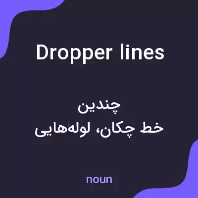 معنی dropper lines به فارسی معنی dropper lines به فارسی