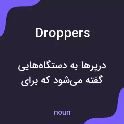 معنی droppers به فارسی معنی droppers به فارسی
