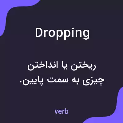 معنی dropping به فارسی معنی dropping به فارسی