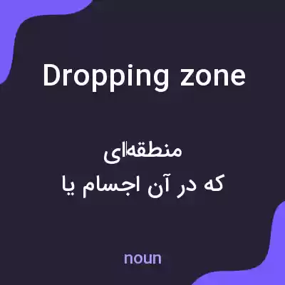 معنی dropping zone به فارسی معنی dropping zone به فارسی