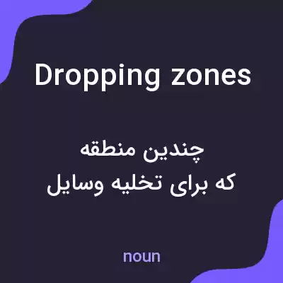 معنی dropping zones به فارسی معنی dropping zones به فارسی