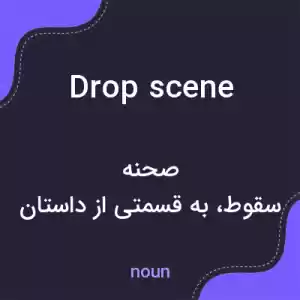 معنی drop scene به فارسی معنی drop scene به فارسی