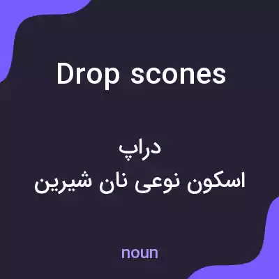 معنی drop scones به فارسی
