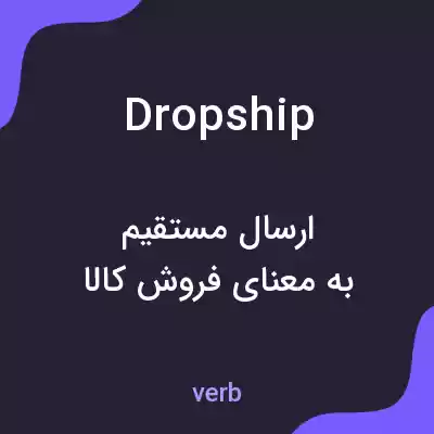 معنی dropship به فارسی معنی dropship به فارسی