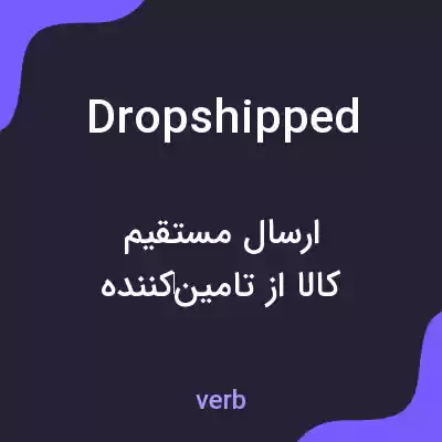 معنی dropshipped به فارسی معنی dropshipped به فارسی