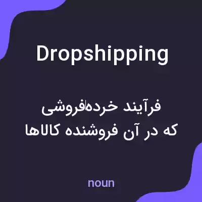 معنی dropshipping به فارسی