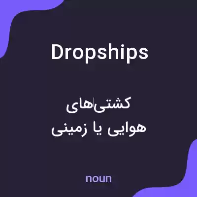 معنی dropships به فارسی معنی dropships به فارسی
